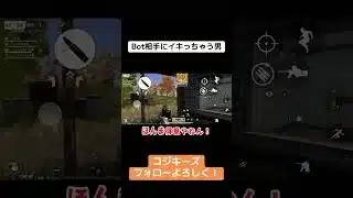 Bot相手にイキリ散らかす男！ #ゲーム実況 #荒野gogofes #荒野行動iphone勢 #荒野行動 #かっこいいキル集 #切り抜き #荒野行動キル集