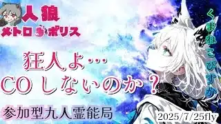 人狼メトロポリス　狂人よ、、COしないのか？　参加型☆9人くまねこ霊能局