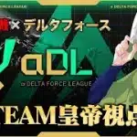 αDL 7月度 DAY1開幕！-TEAM皇帝視点-【α Delta Force League】