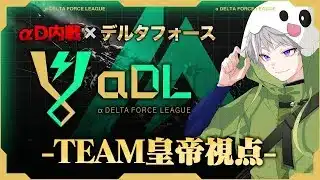 αDL 7月度 DAY1開幕！-TEAM皇帝視点-【α Delta Force League】