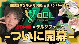 αDL 7月度 DAY1開幕！MCには、超無課金！ゲーム実況へ2年ぶりの電撃復活！【α DELTA FORCE LEAGUE】