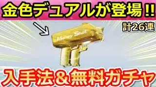 【荒野行動】第五人格コラボでやること。初スキル搭載『Dual：マネーガン』＆無料ガチャ計26連分！第五人格コラボのイベント攻略・ペニンシュラ大脱走・最新情報 4選（Vtuber）