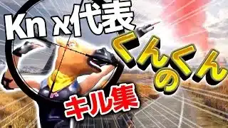 【荒野行動】Knאclan クラマス Knאくんくんキル集‼️