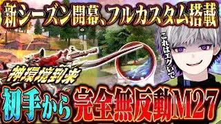 【ぶっ壊れ】新シーズン環境で初手からフルカスのM27拾ってランクガチ勢破壊してきた【荒野行動】