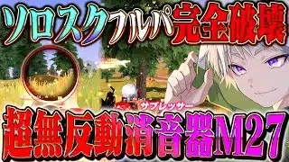 【完勝】消音器M27の無反動中距離とPPでフルパ破壊しまくった30キル【#荒野行動 】