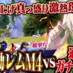 【超無反動】最強スキンレムM4A1でランクガチ勢ボコしてきた【荒野行動】