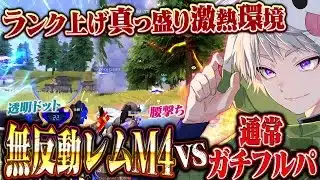 【超無反動】最強スキンレムM4A1でランクガチ勢ボコしてきた【荒野行動】