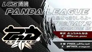 PANDA League DAY2 7月度 Episode15【荒野行動】
