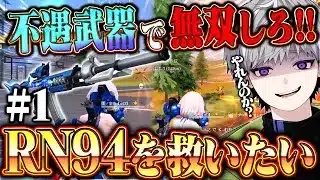 【界隈最強の】不遇武器を救いたい企画第一弾”RN94で無双してみろ”【#荒野行動 】