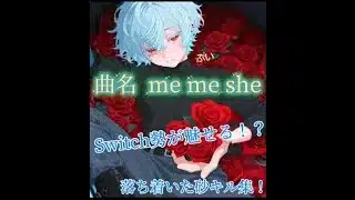 【荒野行動】あの有名な曲で贈る😈Switch勢最高峰の落ち着いた魅せ砂っ！