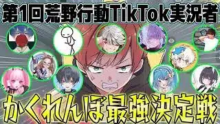【荒野行動】第一回TikTok実況者かくれんぼ最強決定戦したら面白すぎたwww