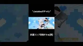 【hololiveガチャ!!】#荒野行動 #荒野 #荒野の光 #荒野再会祭 #荒野行動純金配布 #ホロライブ #hololive #shorts