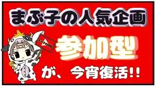 【荒野行動】 まぶ子の迅速動くなroom　　大会実況。遅延あり。
