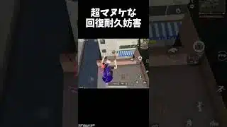 世界一マヌケな敵の回復耐久妨害ｗｗ【#荒野行動】#shorts #荒野組#Knives Out  #荒野再会祭  #荒野行動純金配布