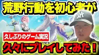 【ゲーム実況】荒野行動を初心者が久々にプレイしてみた！