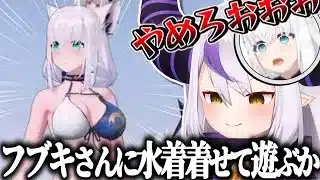 荒野行動のコラボアバターで爆乳にされたり水着にされて遊ばれまくるフブさん【ラプラス・ダークネス/白上フブキ/姫森ルーナ/ホロライブ切り抜き】