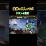 【荒野行動】進撃の巨人コラボリヴァイ殿堂初登場✨アイテムご紹介します👩🏻‍🏫#荒野行動 #進撃の巨人 #荒野行動純金配布 #荒野再会祭 #荒野あーちゃんねる