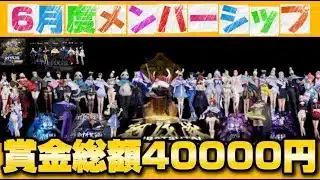 ６月度メンバーシップ配信【荒野行動】