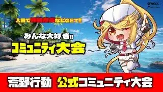 【荒野行動】公式コミュニティ大会生配信!!