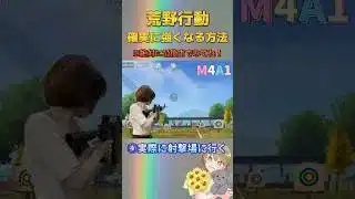 【保存版】【必見】荒野行動が確実に強くなる方法 #荒野の光 #荒野再会祭 #荒野行動純金配布 【荒野行動】【荒野の光】