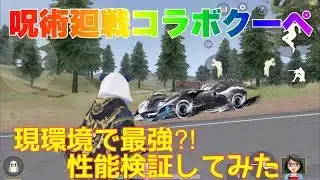 【荒野行動】呪術廻戦コラボクーペ 現環境で最強⁈性能検証してみた👩🏻‍🏫#荒野行動 #呪術廻戦コラボ #荒野あーちゃんねる
