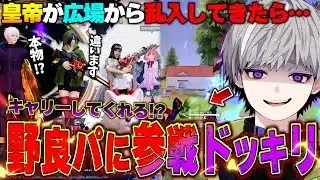 【ドッキリ】広場の野良パーティに皇帝が突然乱入したらファンだったのでキャリーお願いしてみたw【荒野行動】