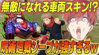 【荒野行動】敵の弾を無効化する車両スキン!?呪術コラボジープスキンが強すぎたwww
