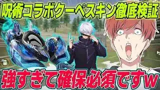 【荒野行動】呪術コラボ限定五条クーペが過去最強の性能だったwww
