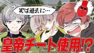 【荒野行動】皇帝さんまさかのカミングアウトが面白すぎたwww【皇帝/危!/仏】