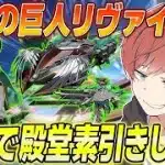 【荒野行動】進撃コラボリヴァイ殿堂が来た!!最速で殿堂素引き狙った結果まさかの神引き!?www