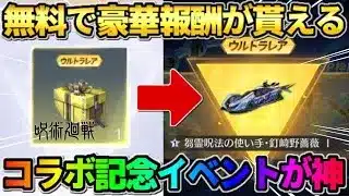 【荒野行動】無料で超豪華な報酬が貰える！呪術コラボの参加必須の神イベントが最高すぎたwwww