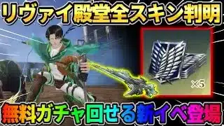 【荒野行動】リヴァイ殿堂の特殊機能が判明！無料でコラボガチャが回せるイベントが神すぎるwwwww