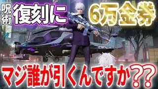 【荒野行動】大丈夫、僕最強だから 呪術廻戦復刻ガチャ６万金券分回した結果が悲惨すぎたwwwwwww【#荒野行動 】【#呪術廻戦コラボ 】