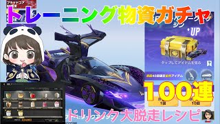 【荒野行動】トレーニング物資ガチャ100連ドリンク大脱走レシピ👩🏻‍🏫#荒野行動 #荒野行動ガチャ #荒野あーちゃんねる
