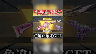 色違いのレア金銃が100%当たる！30金券で引ける新ガチャが神すぎるwww【荒野行動】#shorts#荒野行動 #荒野再会祭 #荒野行動純金配布