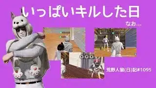 どんどんどんどん下手になる不思議なやつ/荒野人狼(日)記#1095