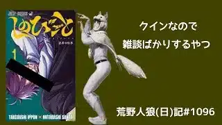 人狼する時間と体力がない/荒野人狼(日)記#1096