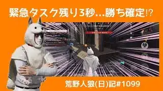 緊急こない市民に喝！勝利は目の前！/荒野人狼(日)記#1099