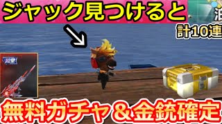 【荒野行動】バトル内に『ジャック』が出現‼滅竜デュアル先行入手＆無料ガチャ10連分！新殿堂ブラッドコア・S43バトルパス報酬の金銃が判明・デコイグレネード・最新アプデ情報 9選（Vtuber）