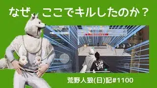 1100回目も恥を晒す黒歴史チャンネル/荒野人狼(日)記#1100