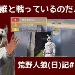 意味のない動画/荒野人狼(日)記#1101