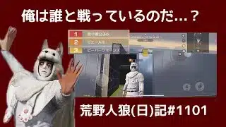 意味のない動画/荒野人狼(日)記#1101