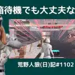 【実写あり】ドラマティックに出会えない/荒野人狼(日)記#1102