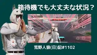 【実写あり】ドラマティックに出会えない/荒野人狼(日)記#1102