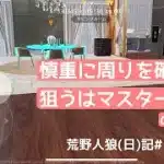 下手すぎて相方に見捨てられるやつ/荒野人狼(日)記#1103