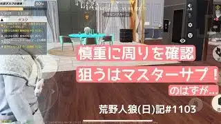 下手すぎて相方に見捨てられるやつ/荒野人狼(日)記#1103