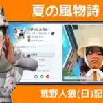 夏といえば甲子園、蛍、花火….人狼の夏といえば？/荒野人狼(日)記#1104
