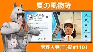 夏といえば甲子園、蛍、花火….人狼の夏といえば？/荒野人狼(日)記#1104