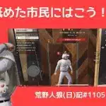一生会議で放置してな！/荒野人狼(日)記#1105