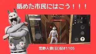 一生会議で放置してな！/荒野人狼(日)記#1105